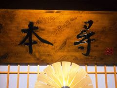 门面-本寻烧肉酒场(双井店)