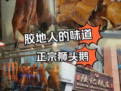 -陆记鹅庄·潮汕菜·狮头鹅(大仟里店)