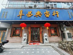 -阜昌典当行(阜成门店)