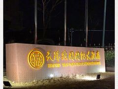 -天津燕园国际大酒店