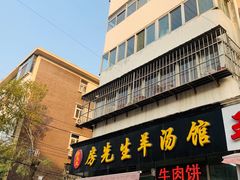 -房先生羊汤烧烤小酒馆