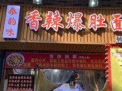 -秦韵味香辣爆肚面(钟楼店)