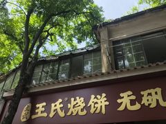 -文武王氏烧饼·无矾油条(西溪路店)