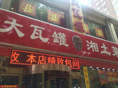 大瓦罐湘土菜-大瓦罐湘土菜(海淀南路店)