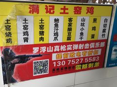 -满記土窑烧鷄波浪山莊