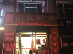 门面-灶座小锅烀饼·铁锅炖(全国总店)