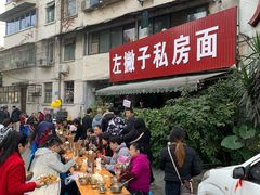 -左撇子私房面