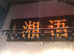 门面-湘语·湖南家常菜(新洲店)