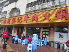 -杏花吴记牛肉火锅