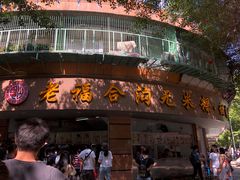 门面-老福合沟无米粿甜汤粿品店
