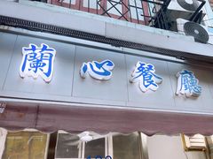 -蘭心餐厅(进贤路店)