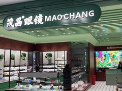 -茂昌眼镜(万达广场周浦店)