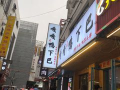 门面-嘎嘎鸭下巴·爆辣干锅(明教寺店)