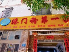 门面-港门粉第一家