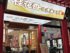 -桂花香手工面(鼓楼店)