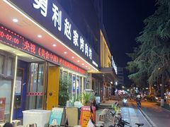 -勇利赵家烤肉坊(翠华北路店)