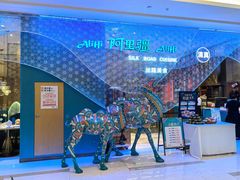 -阿里疆Alijiang·丝路美食·异域风情·清真(长楹天街店)