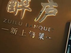 -醉庐·新上海菜(南京西路店)