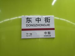 -东中街(地铁站)
