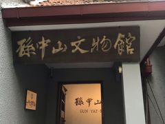 -上海孙中山故居纪念馆