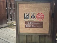 -京都冈本和服体验租赁店(祗园店)