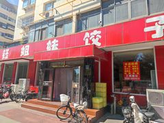 -钰姐妹饺子城(华岩路店)