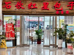 -石饮红星包子(中山路店)