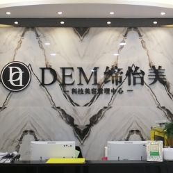门面-DEM缔怡美科技美容