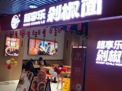 -超享乐剁椒面(元谷店)