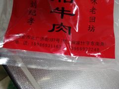 -刘纪孝腊牛羊肉(北广济街店)