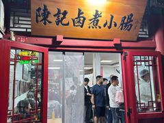 -陈记卤煮小肠