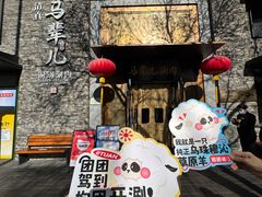 -牛街·马辈儿涮肉(牛街总店)