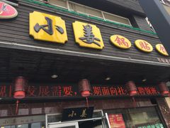 门面-小姜锅贴(凤凰街店)