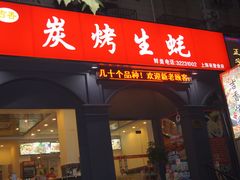 -吉香碳烤生蚝(仙霞路店)