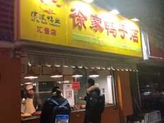 门面-徐家鸭子·非遗烤鸭(汇景店)