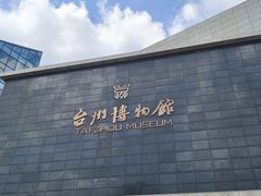 -台州博物馆