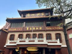 -广州酒家(文昌总店)