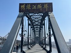 -鸭绿江断桥
