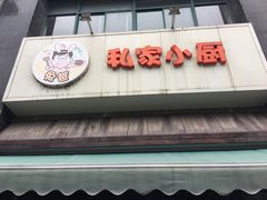 -兔爸私家小厨(新北万达店)