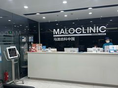 -马泷齿科·皓康门诊(尚都SOHO店)