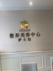 点击看大图 -昆明梦想医疗美容医院
