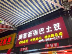 门面-周签签锅巴土豆(建设路总店)