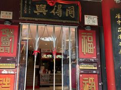 -同得兴 Since·1995 传统苏式面馆(十全街店)