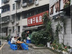 -左撇子私房面