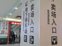-大润发(王庄店)