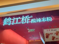 -鹤江桥·红油牛肉粉(SKP店)