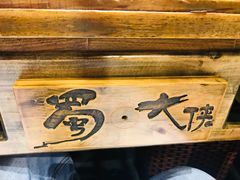 -蜀大侠火锅(建设路第五大道店)