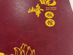 -北大地皖峰饭馆