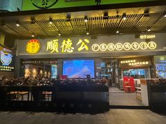 -顺德公广东猪肚鸡·煲仔饭(白石洲店)