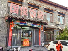 -国俊八大碗饭店